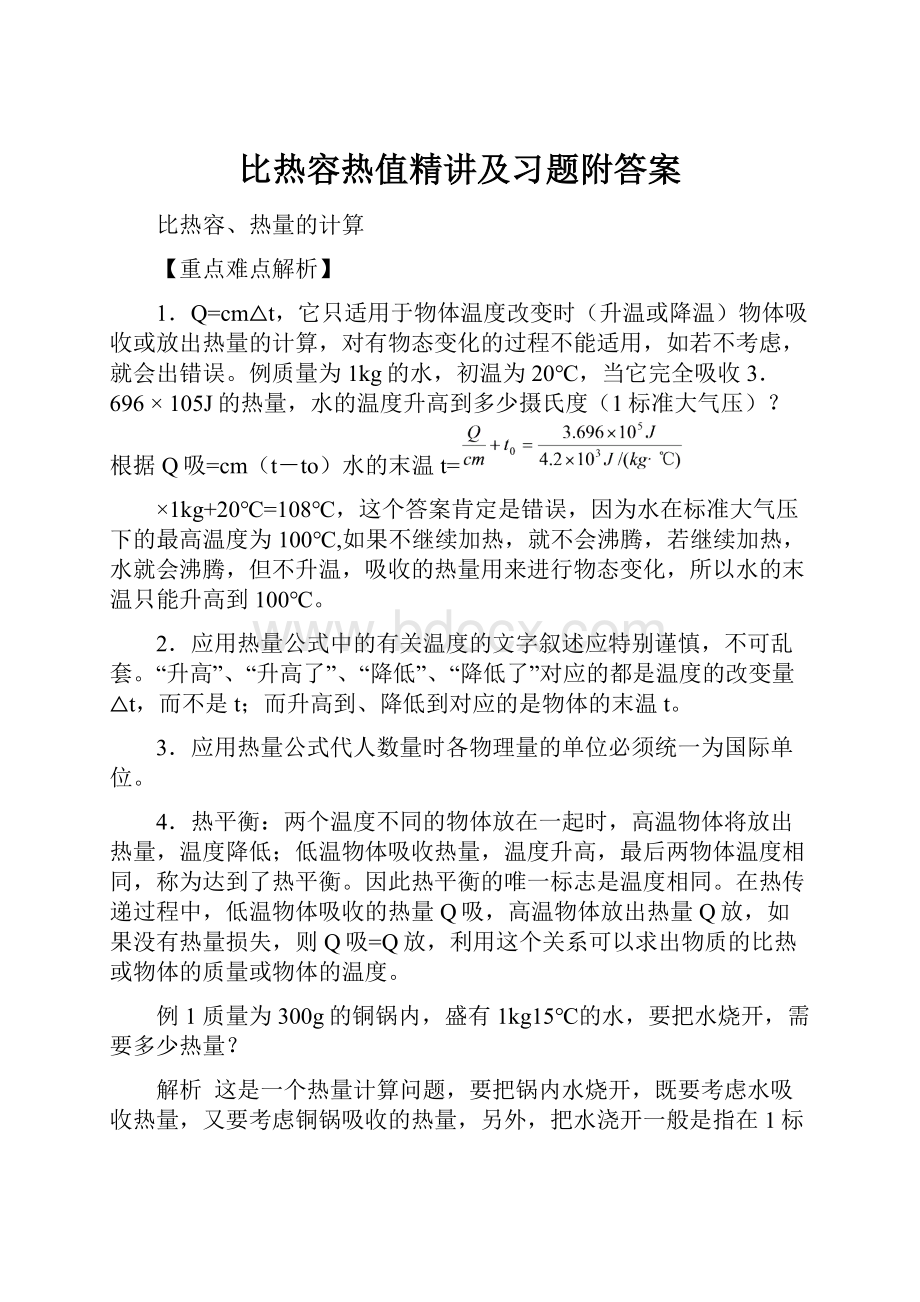 比热容热值精讲及习题附答案.docx