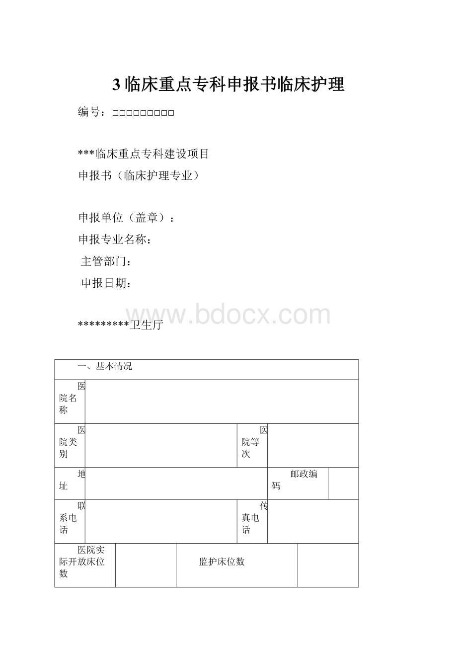 3临床重点专科申报书临床护理.docx_第1页