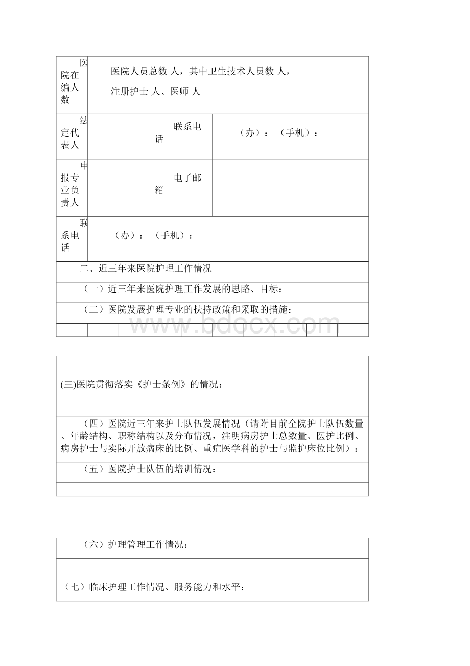 3临床重点专科申报书临床护理.docx_第2页