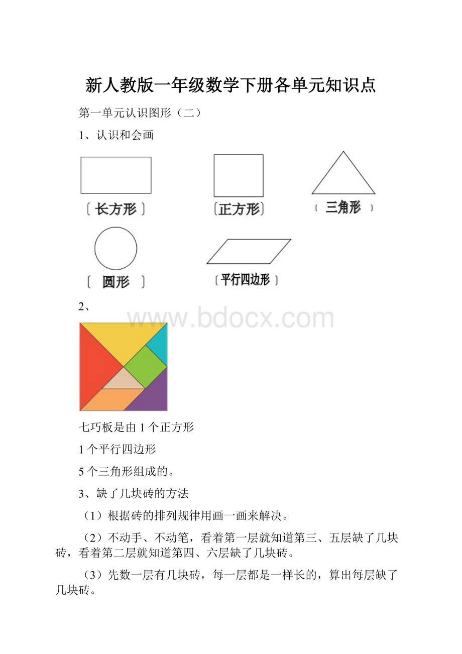 新人教版一年级数学下册各单元知识点.docx