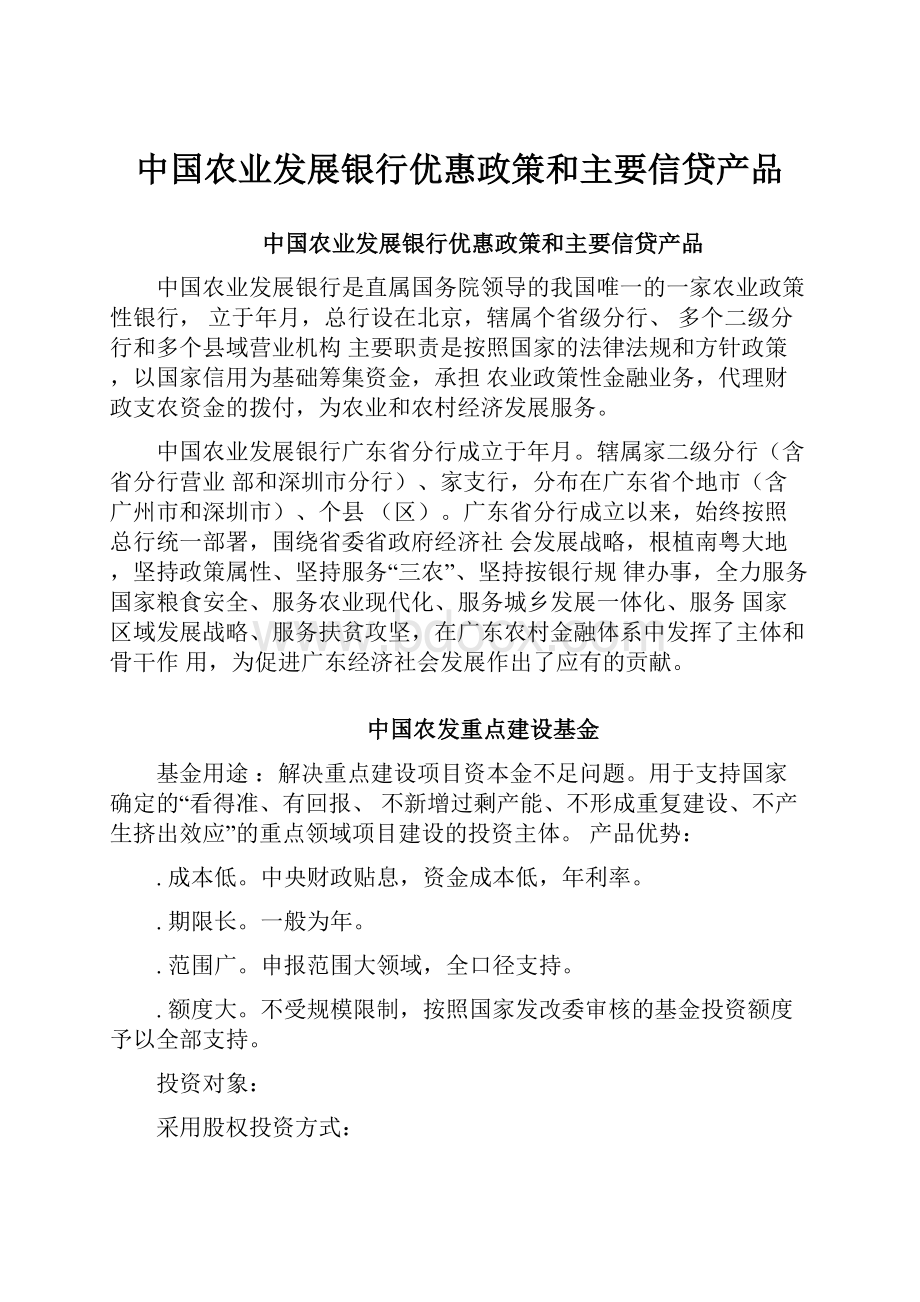 中国农业发展银行优惠政策和主要信贷产品.docx