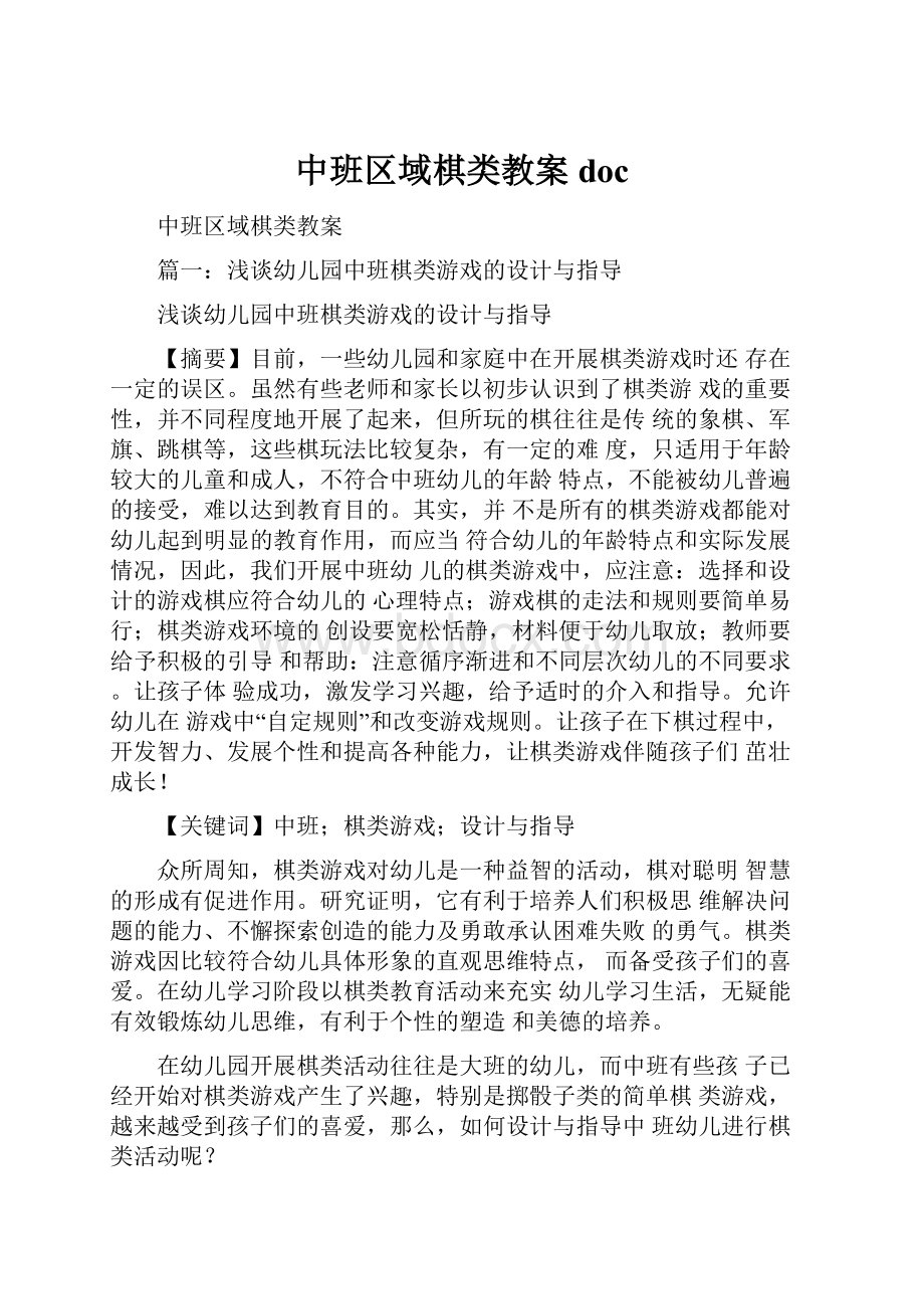 中班区域棋类教案doc.docx_第1页