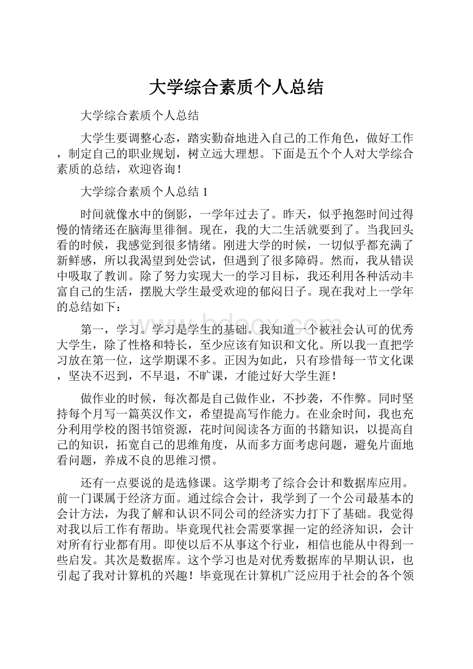 大学综合素质个人总结.docx