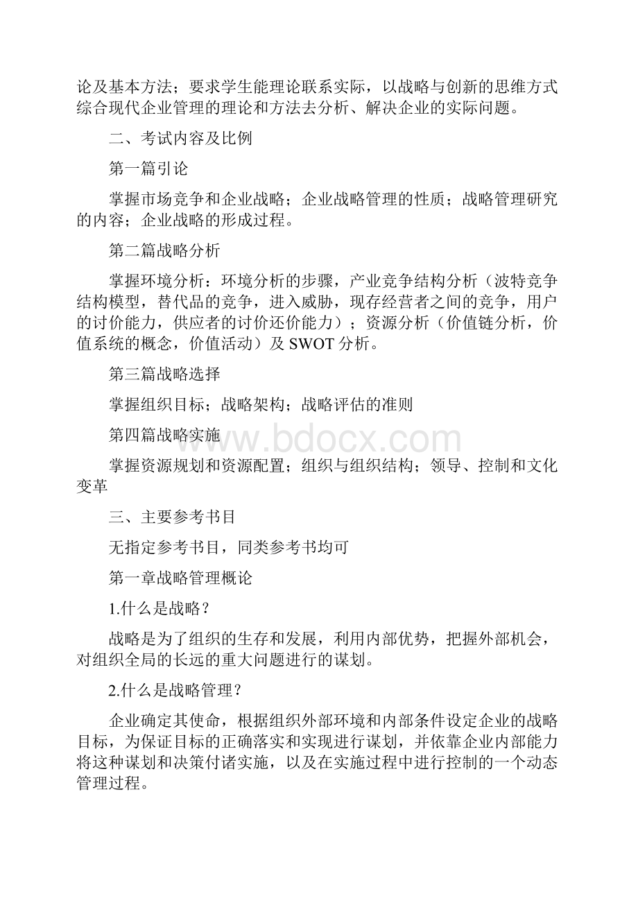 战略管理思考题.docx_第2页