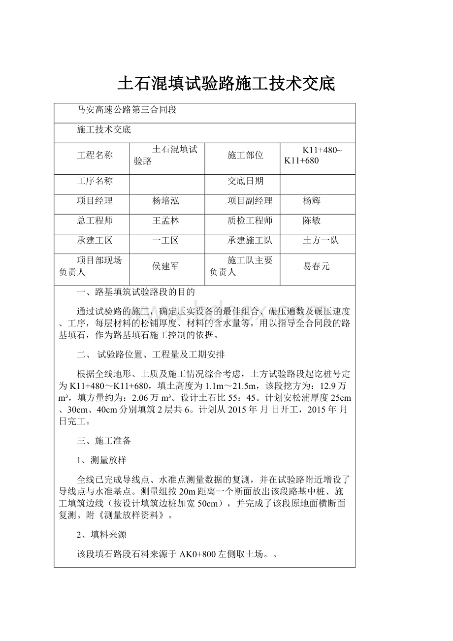 土石混填试验路施工技术交底.docx