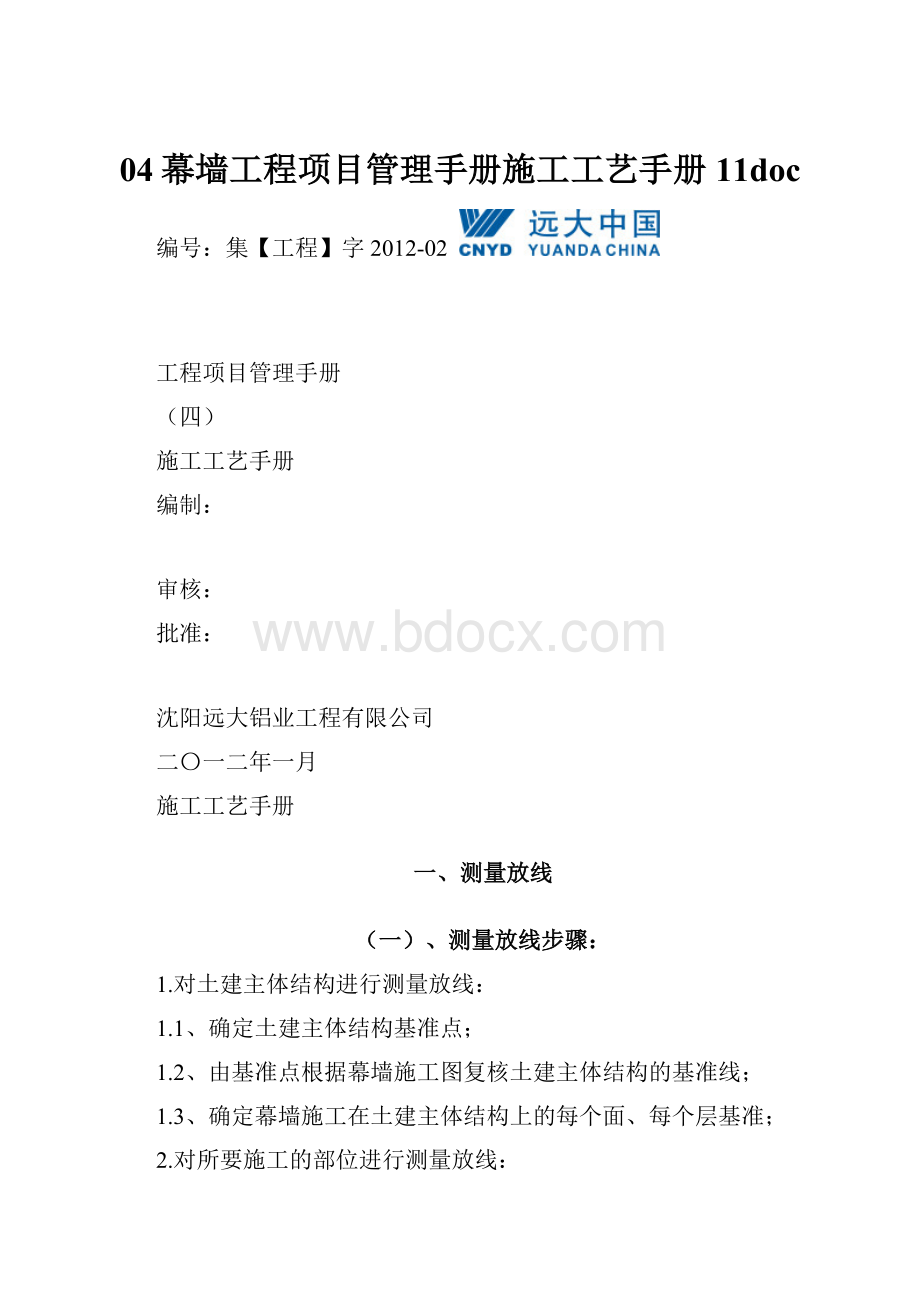 04幕墙工程项目管理手册施工工艺手册11doc.docx