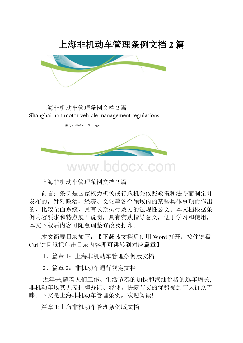 上海非机动车管理条例文档2篇.docx