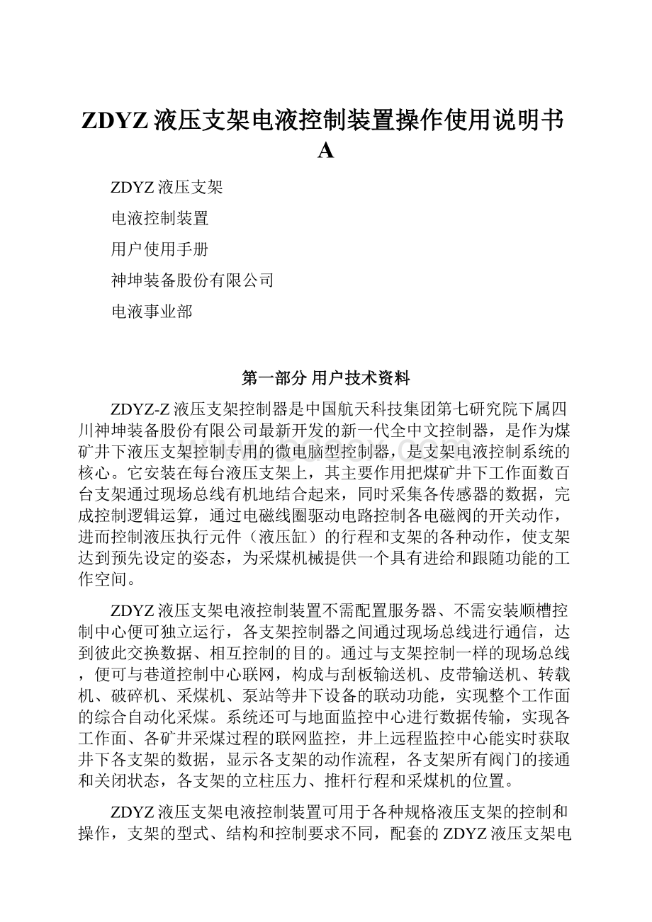 ZDYZ液压支架电液控制装置操作使用说明书A.docx