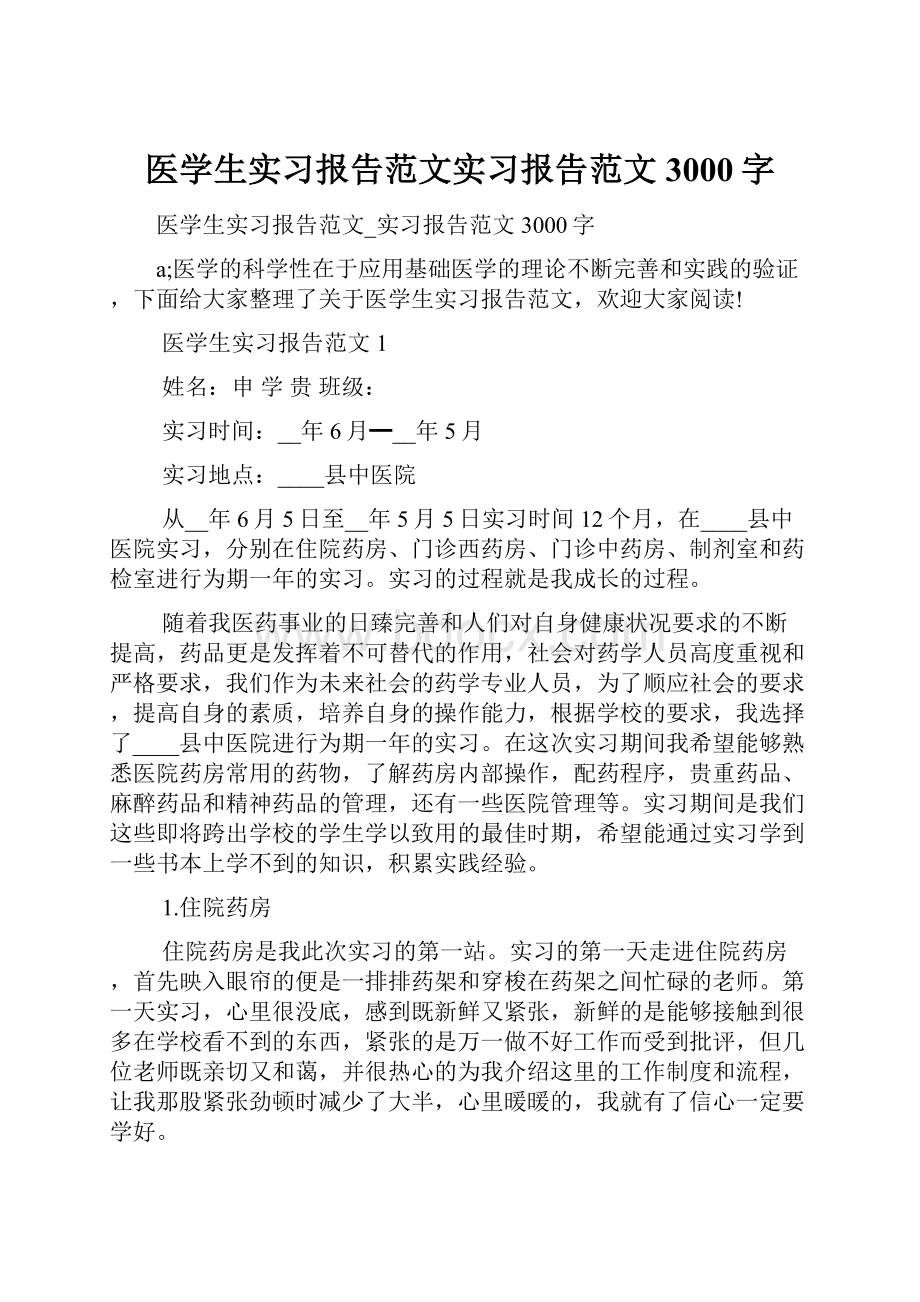 医学生实习报告范文实习报告范文3000字.docx