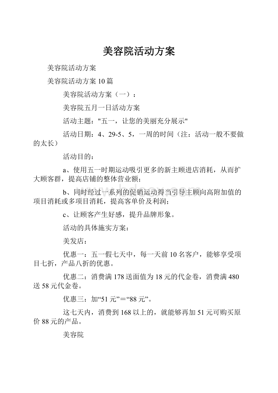 美容院活动方案.docx