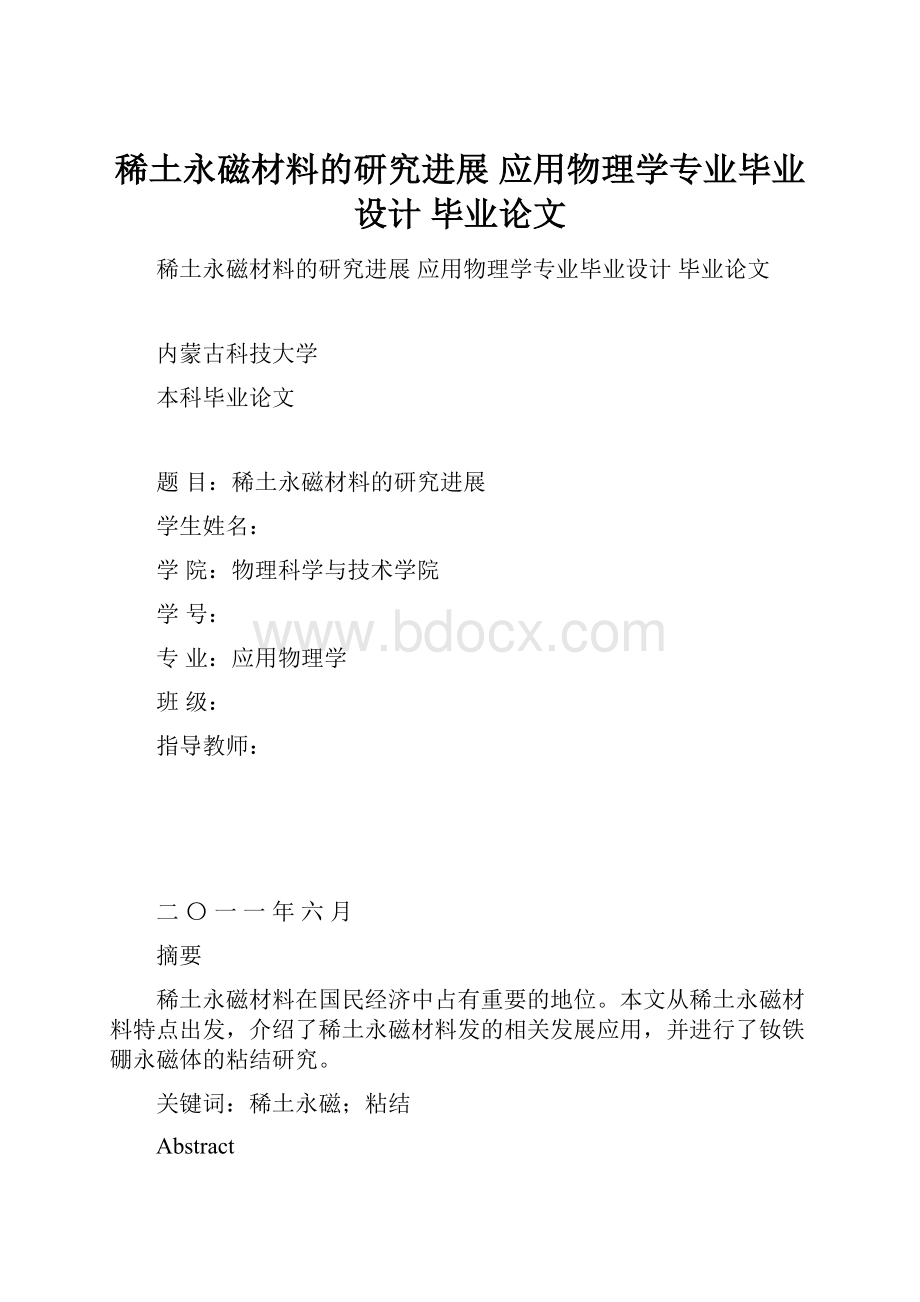 稀土永磁材料的研究进展 应用物理学专业毕业设计 毕业论文.docx