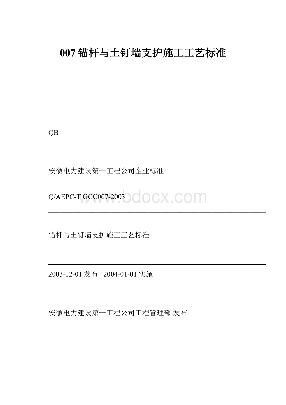 007锚杆与土钉墙支护施工工艺标准.docx