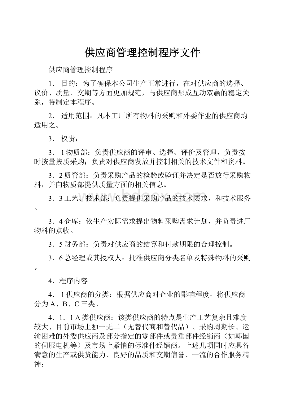 供应商管理控制程序文件.docx