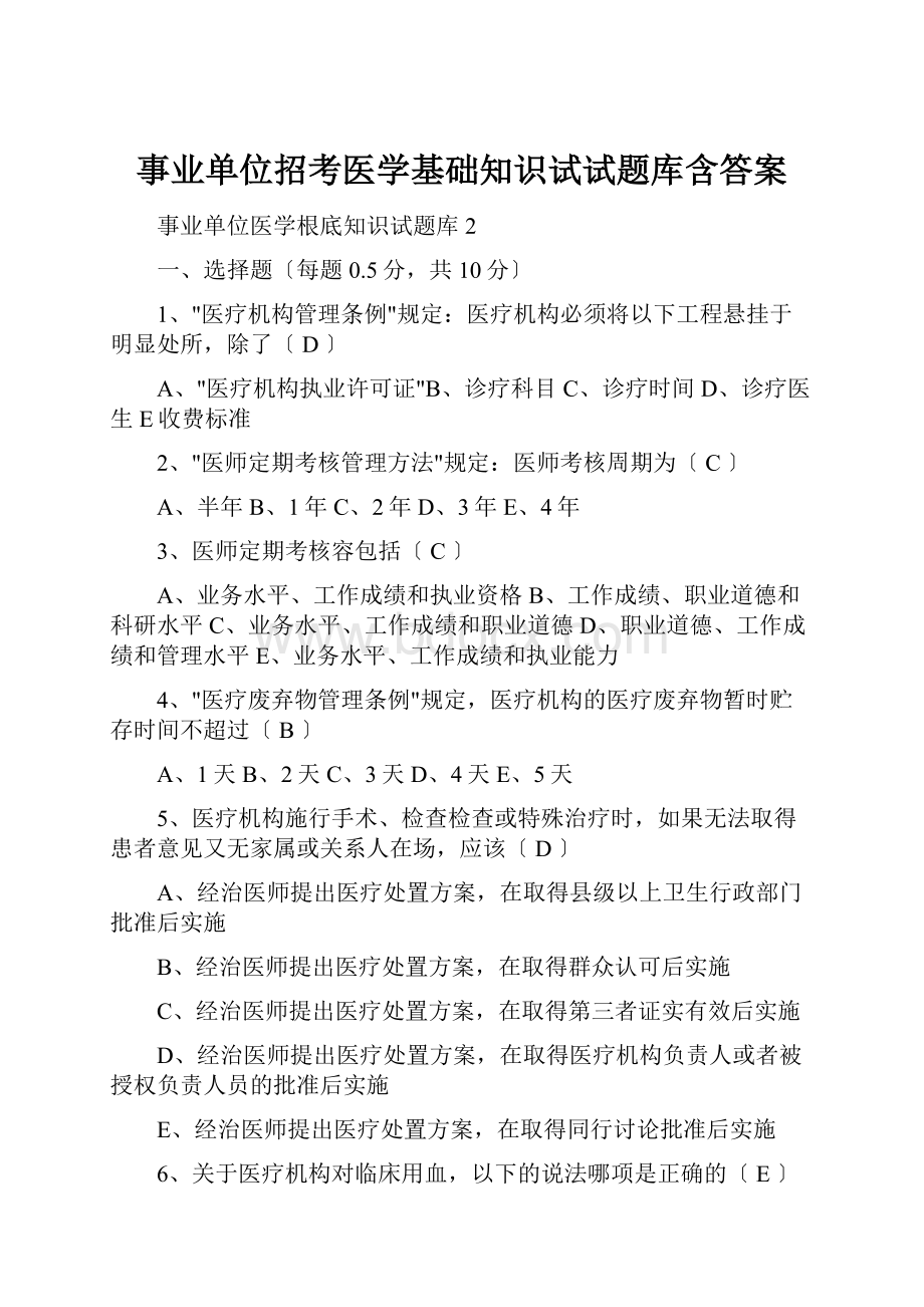 事业单位招考医学基础知识试试题库含答案.docx_第1页