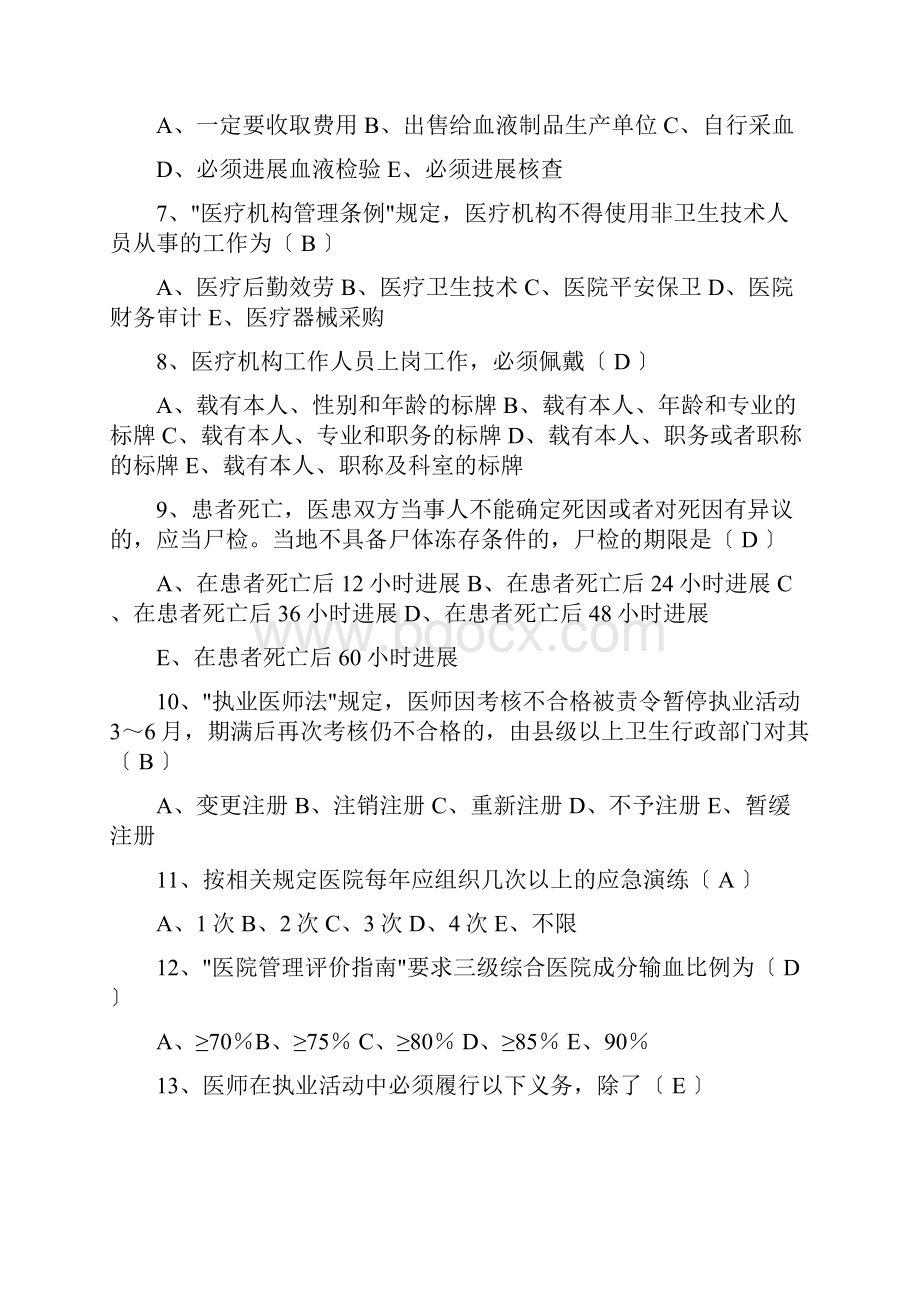 事业单位招考医学基础知识试试题库含答案.docx_第2页