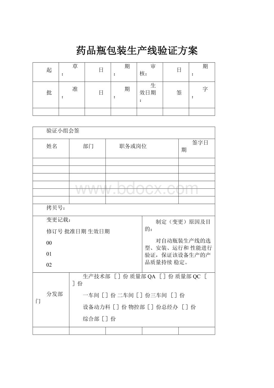 药品瓶包装生产线验证方案.docx