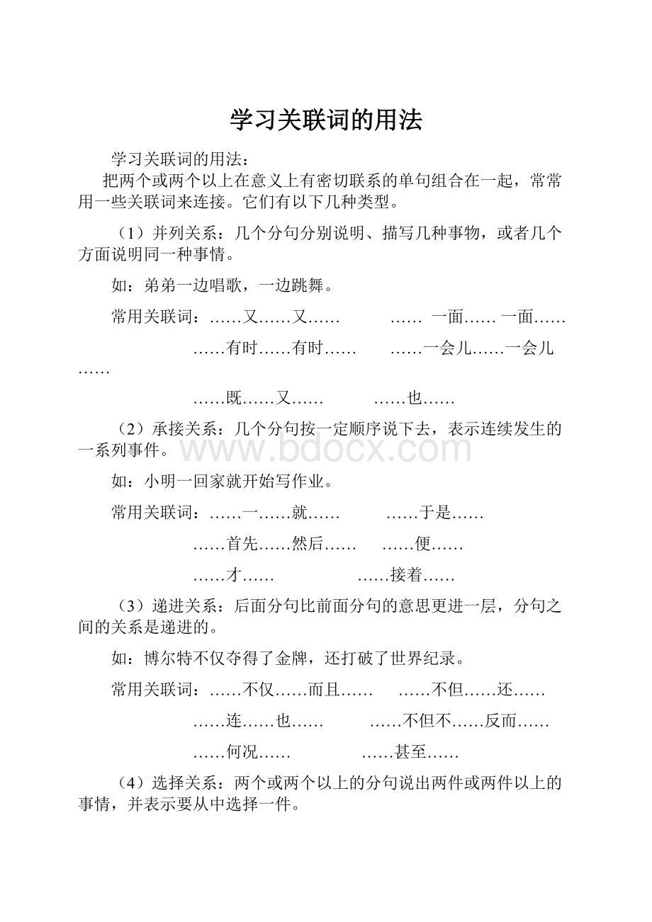 学习关联词的用法.docx