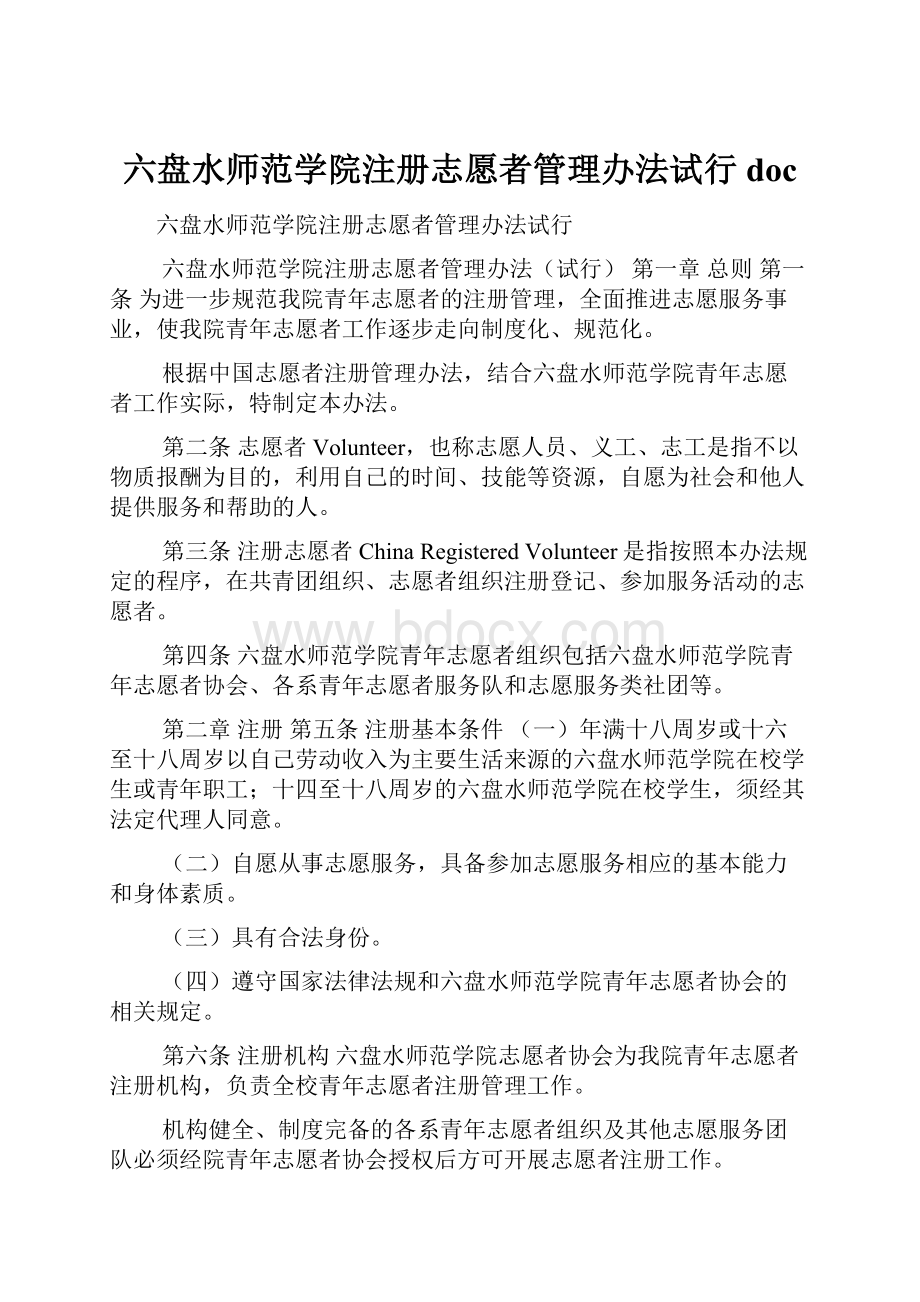 六盘水师范学院注册志愿者管理办法试行doc.docx_第1页