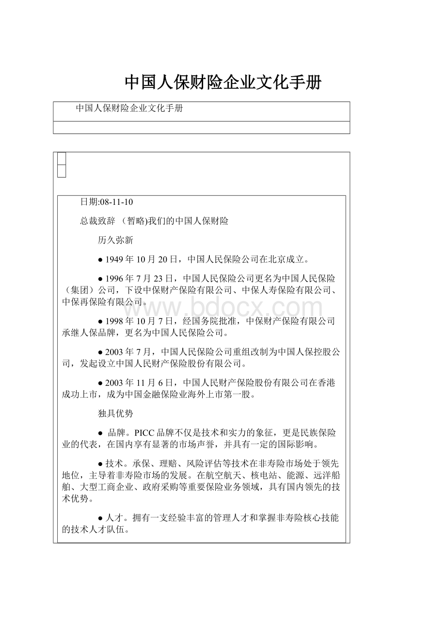 中国人保财险企业文化手册.docx