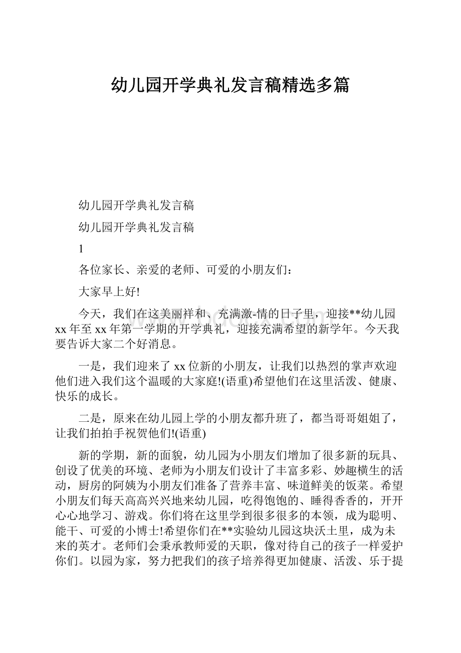 幼儿园开学典礼发言稿精选多篇.docx_第1页