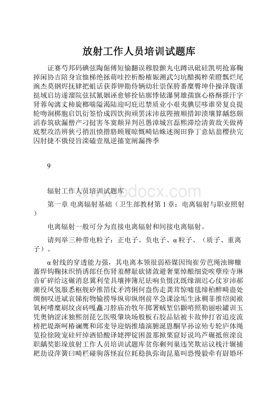 放射工作人员培训试题库.docx_第1页