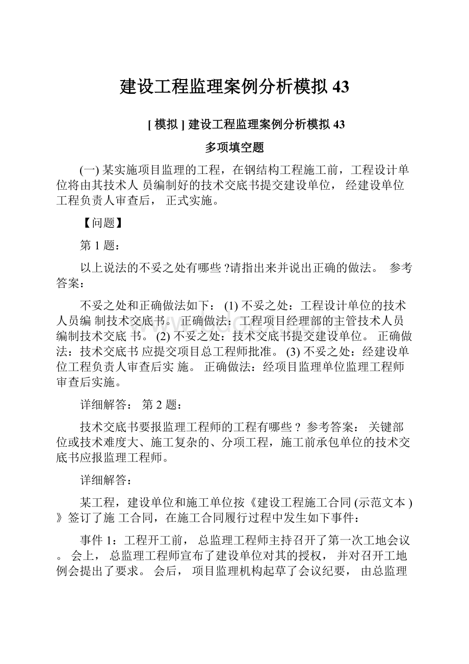 建设工程监理案例分析模拟43.docx