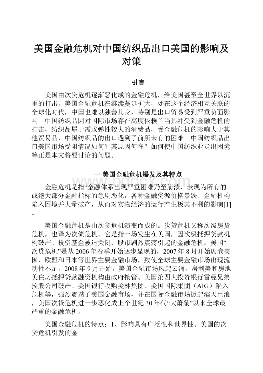 美国金融危机对中国纺织品出口美国的影响及对策.docx