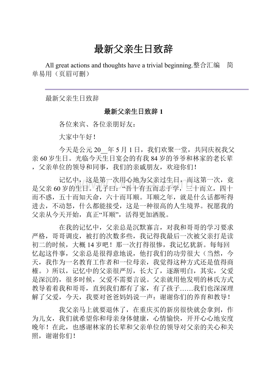 最新父亲生日致辞.docx