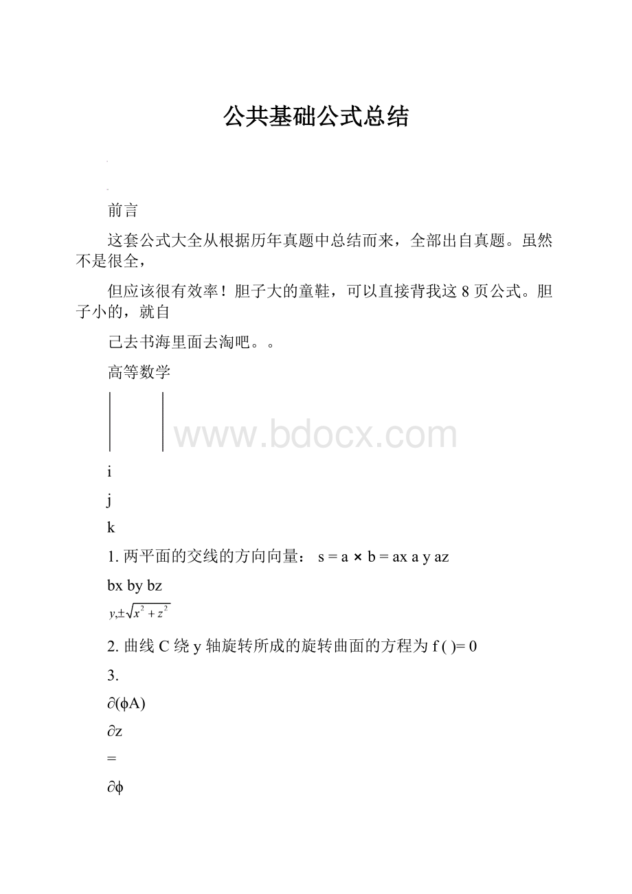 公共基础公式总结.docx