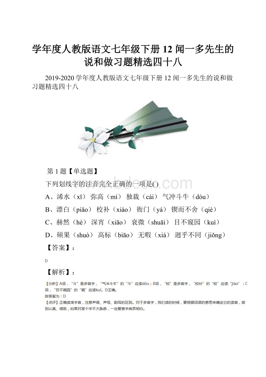 学年度人教版语文七年级下册12 闻一多先生的说和做习题精选四十八.docx