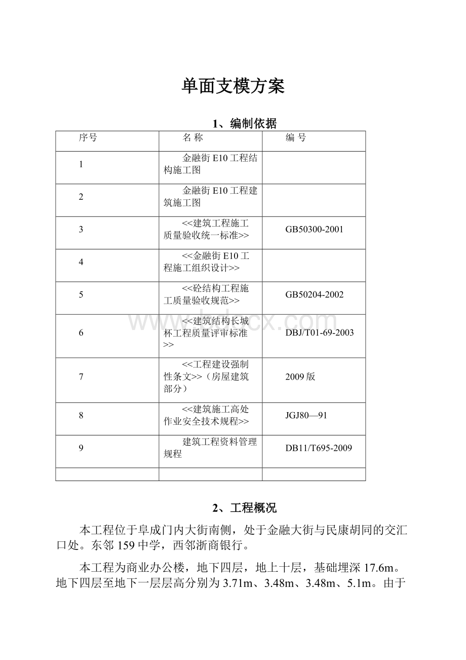 单面支模方案.docx_第1页