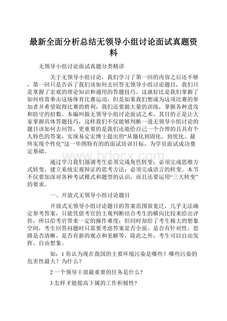 最新全面分析总结无领导小组讨论面试真题资料.docx_第1页