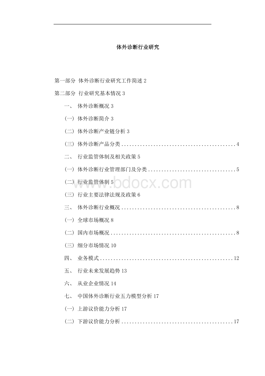 体外诊断行业深度研究报告.doc_第1页