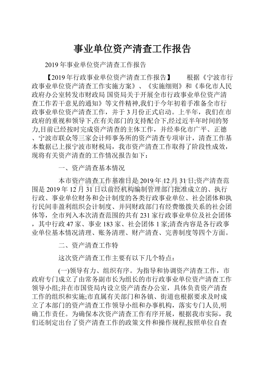 事业单位资产清查工作报告.docx