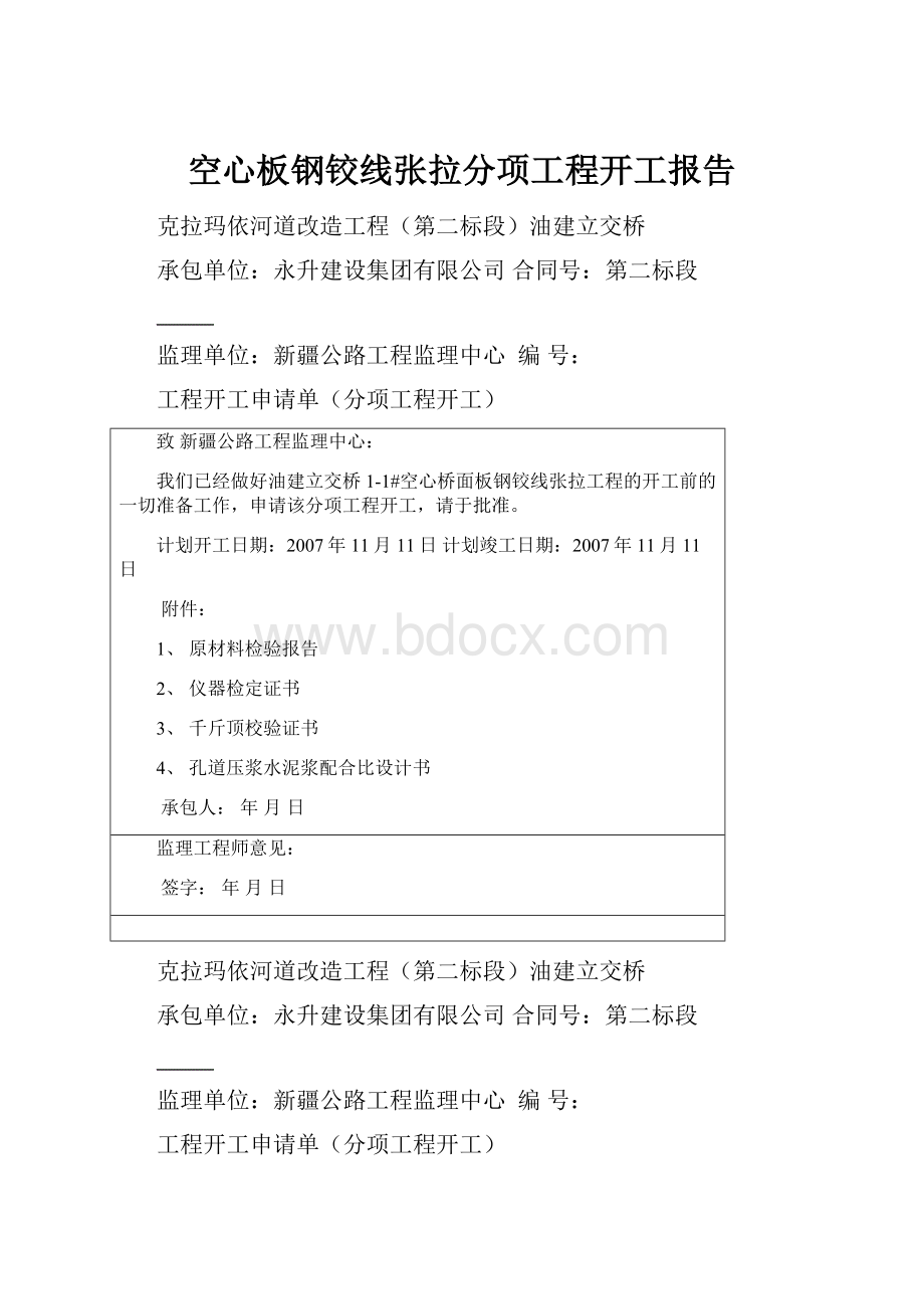 空心板钢铰线张拉分项工程开工报告.docx