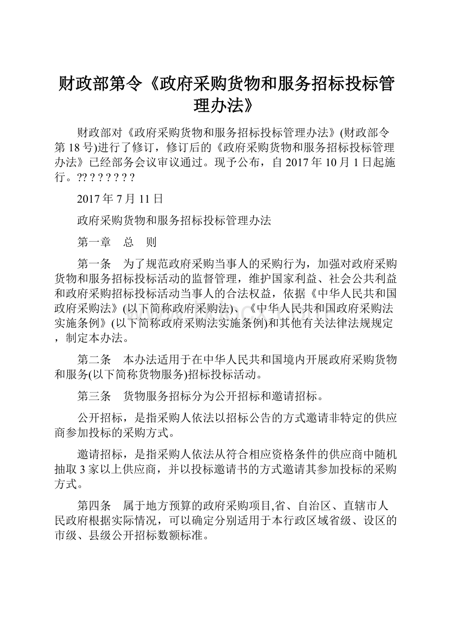 财政部第令《政府采购货物和服务招标投标管理办法》.docx_第1页