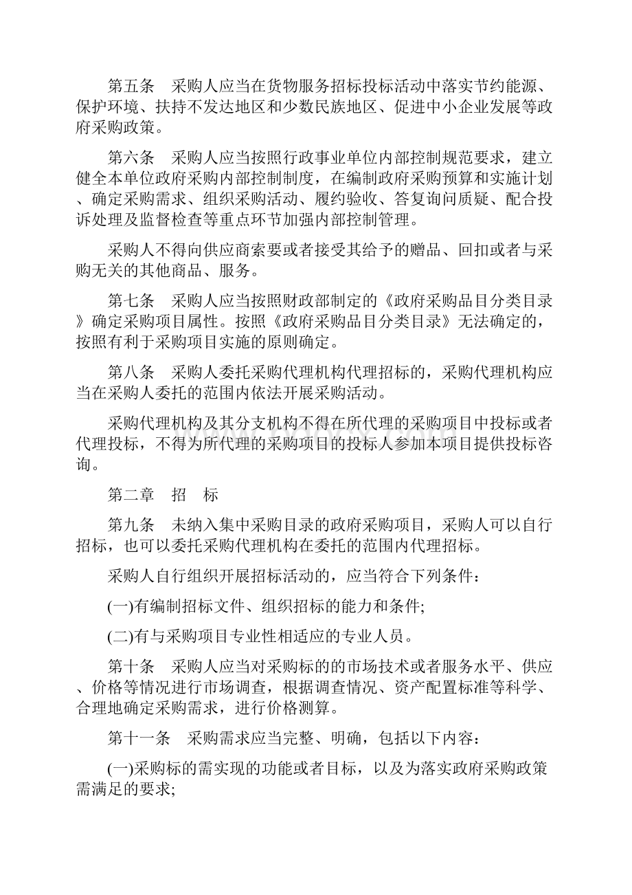 财政部第令《政府采购货物和服务招标投标管理办法》.docx_第2页