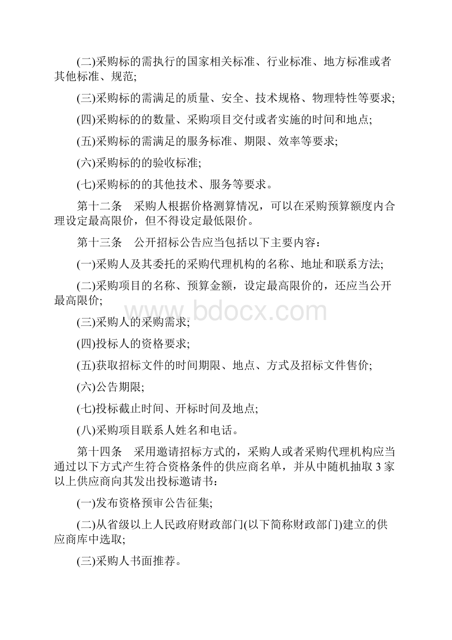 财政部第令《政府采购货物和服务招标投标管理办法》.docx_第3页