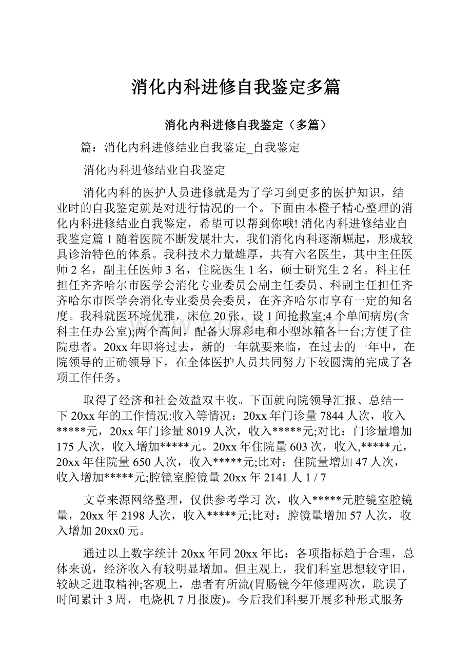 消化内科进修自我鉴定多篇.docx