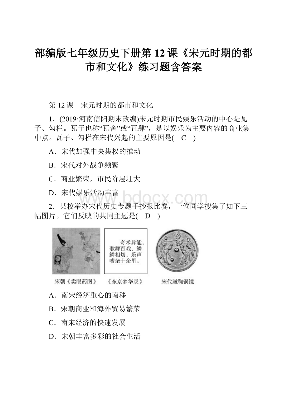 部编版七年级历史下册第12课《宋元时期的都市和文化》练习题含答案.docx