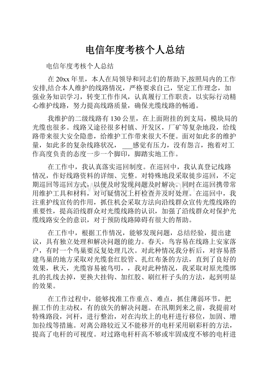 电信年度考核个人总结.docx