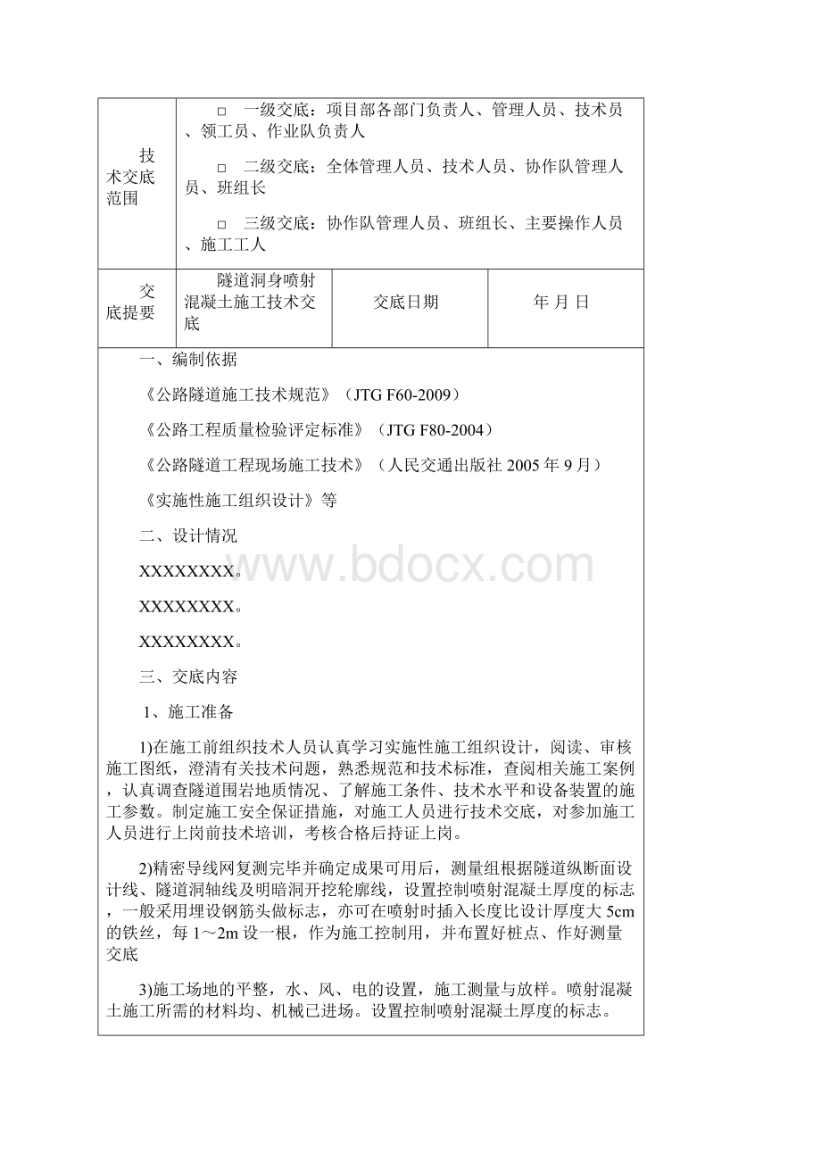 隧道洞身喷射混凝土施工技术交底.docx_第2页