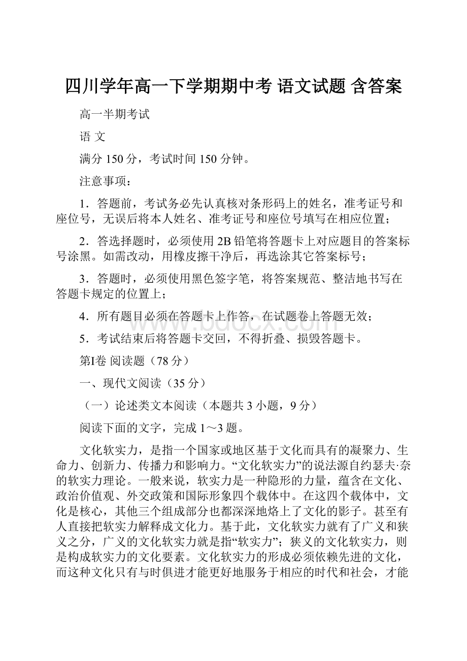 四川学年高一下学期期中考 语文试题 含答案.docx