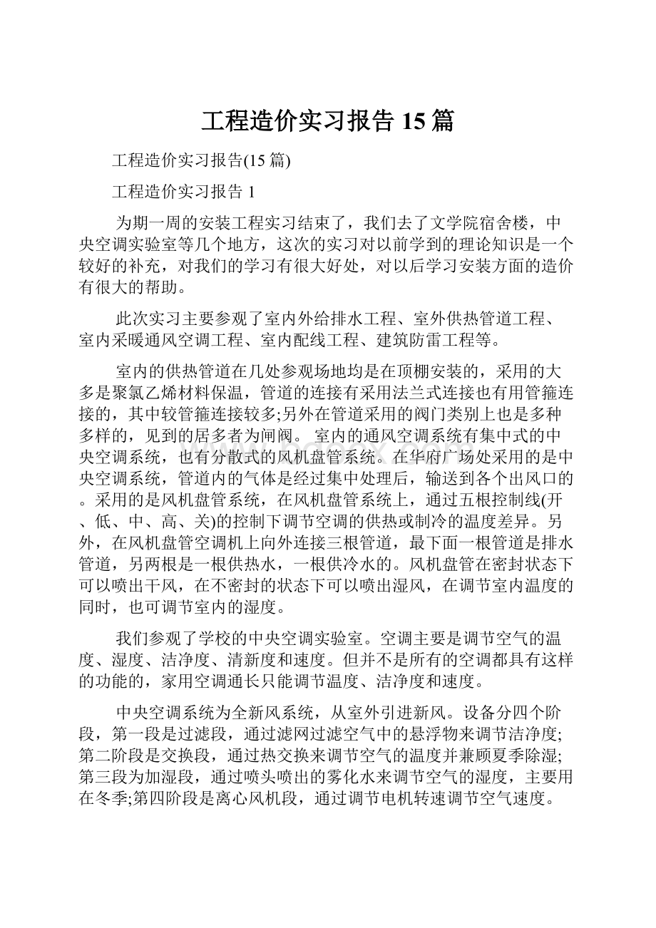 工程造价实习报告15篇.docx_第1页