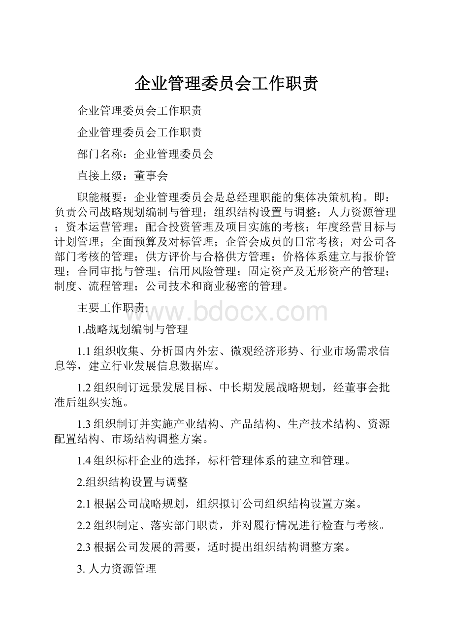 企业管理委员会工作职责.docx