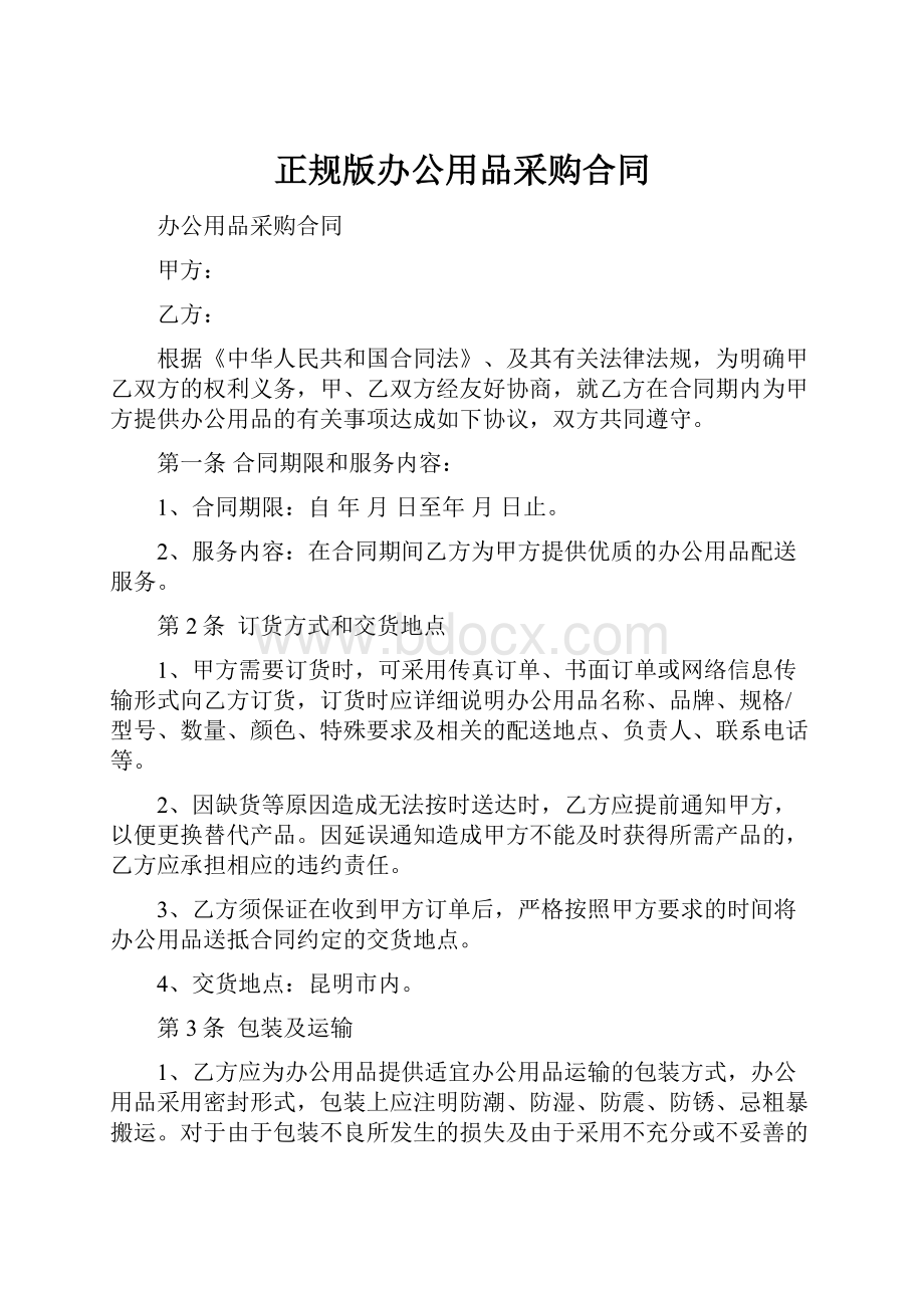 正规版办公用品采购合同.docx_第1页