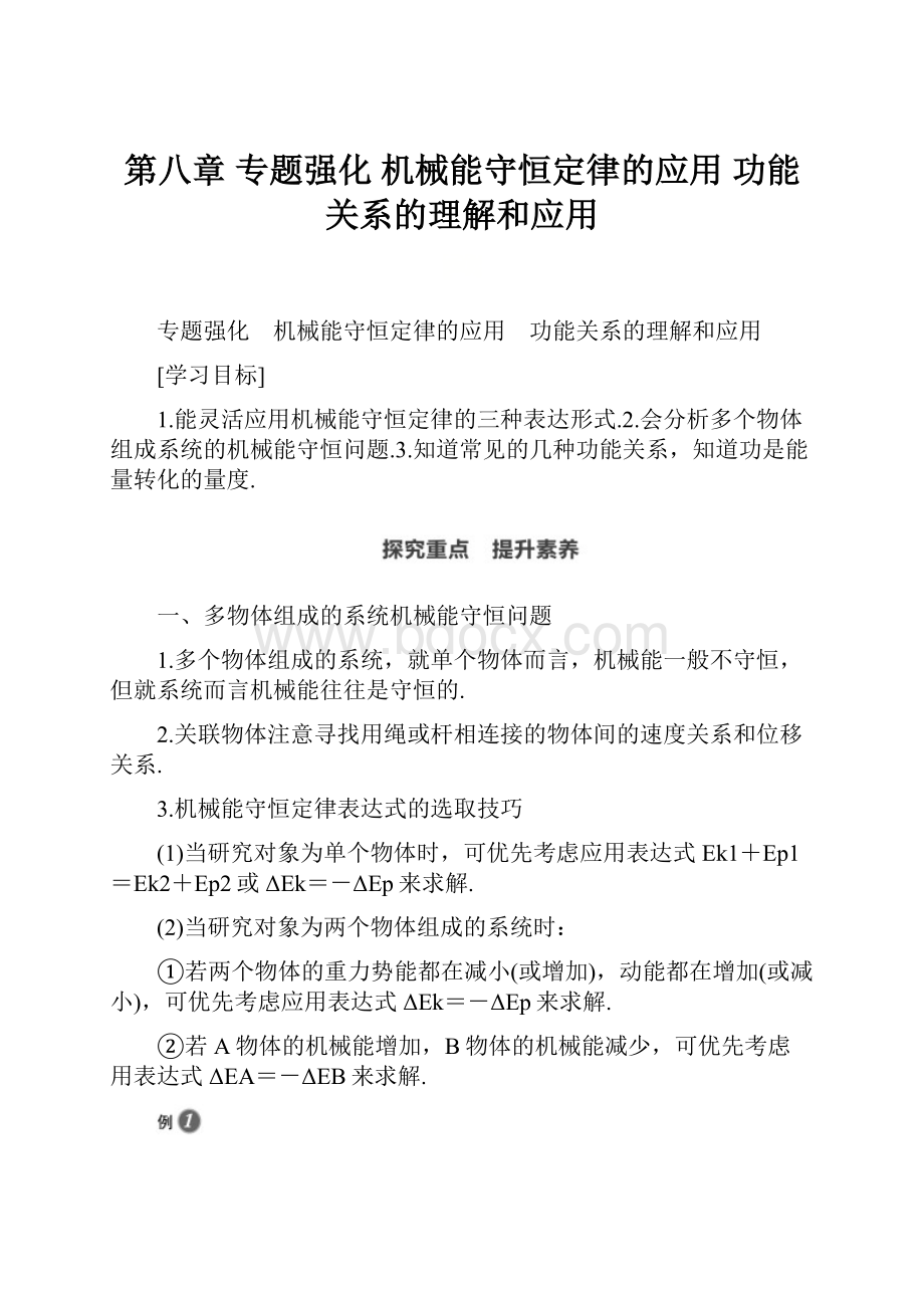 第八章 专题强化 机械能守恒定律的应用 功能关系的理解和应用.docx