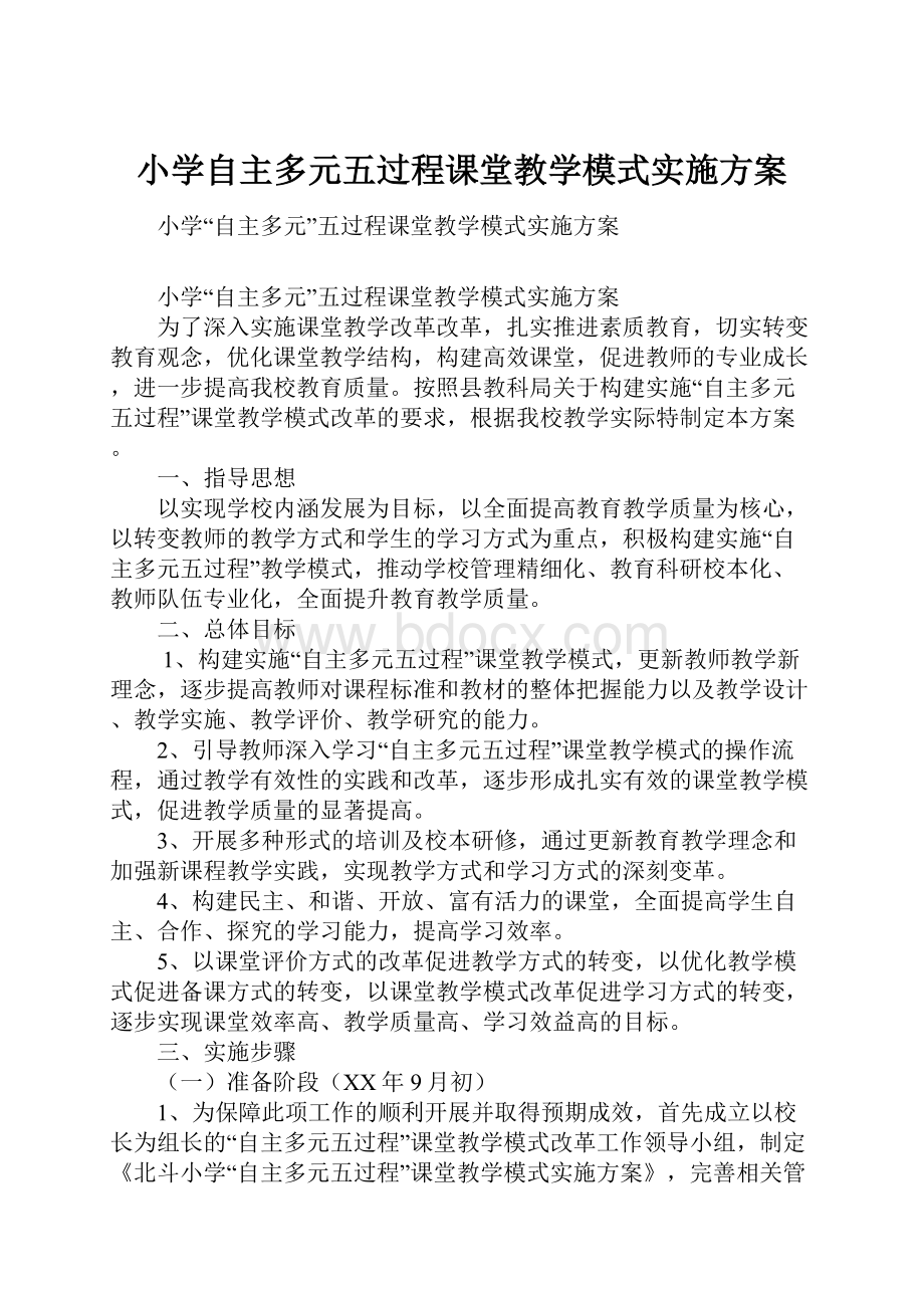 小学自主多元五过程课堂教学模式实施方案.docx