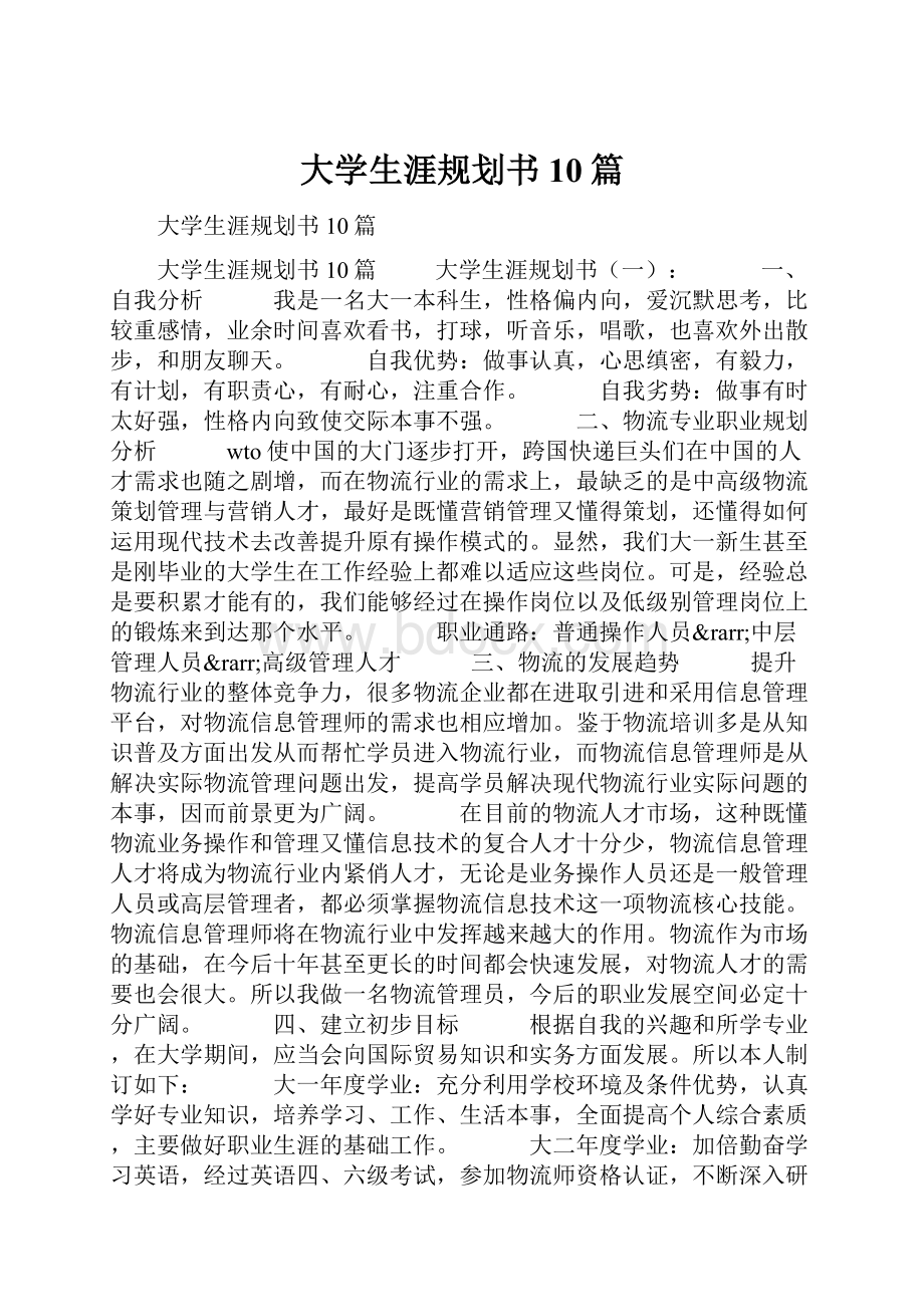 大学生涯规划书10篇.docx