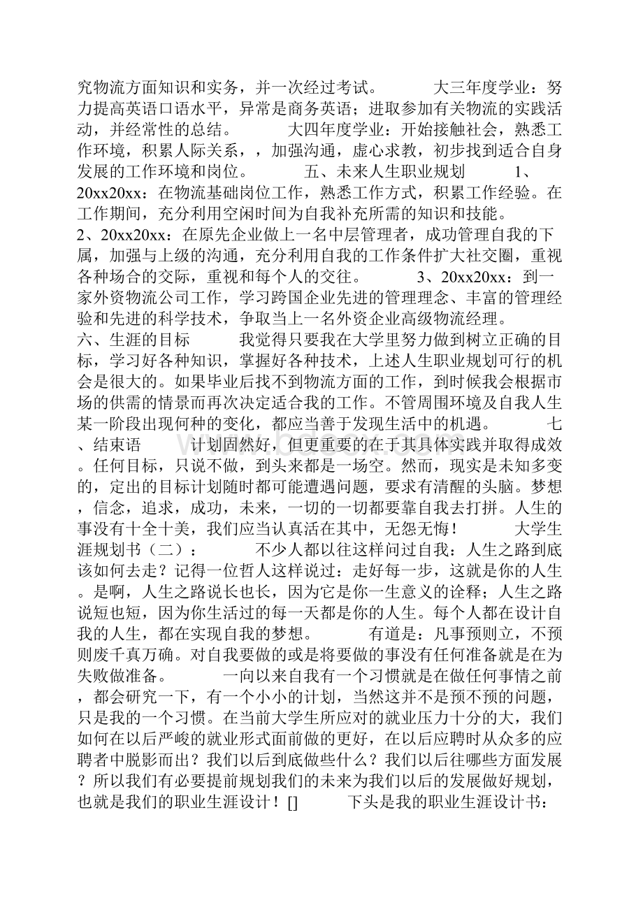 大学生涯规划书10篇.docx_第2页